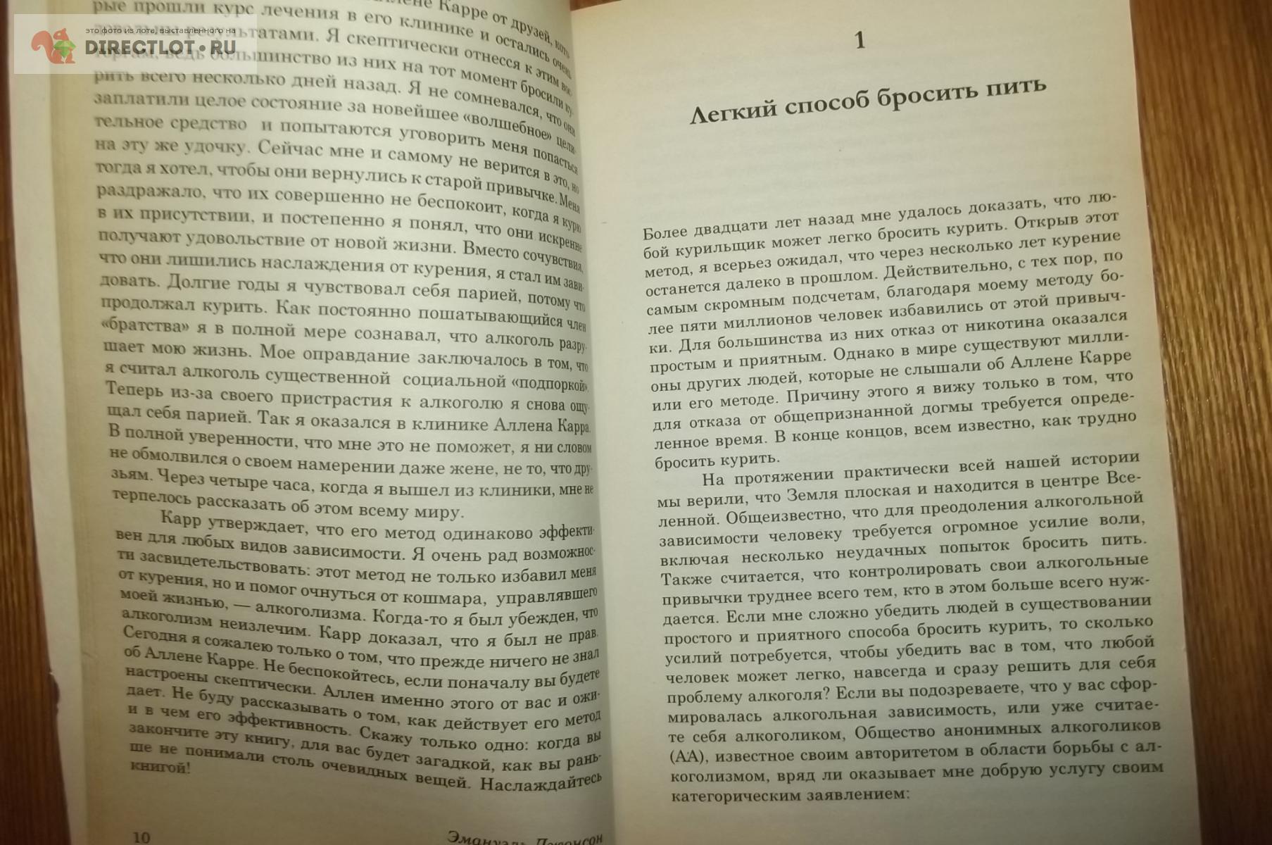 Карр Аллен. Легкий способ бросить пить купить в Курске цена 240 Р на  DIRECTLOT.RU - Художественная литература и НаучПоп продам