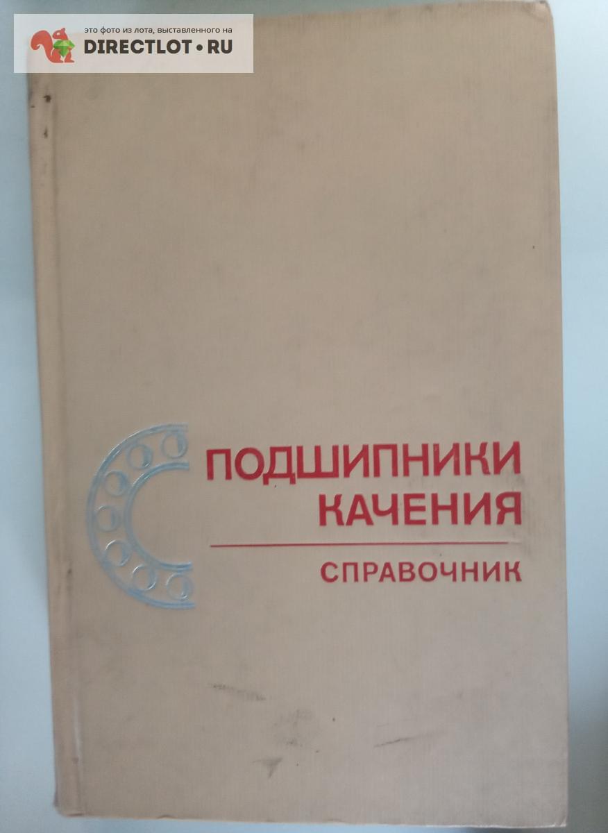 Подшипники качения. Справочник купить в Обнинске цена 200 Р на ...