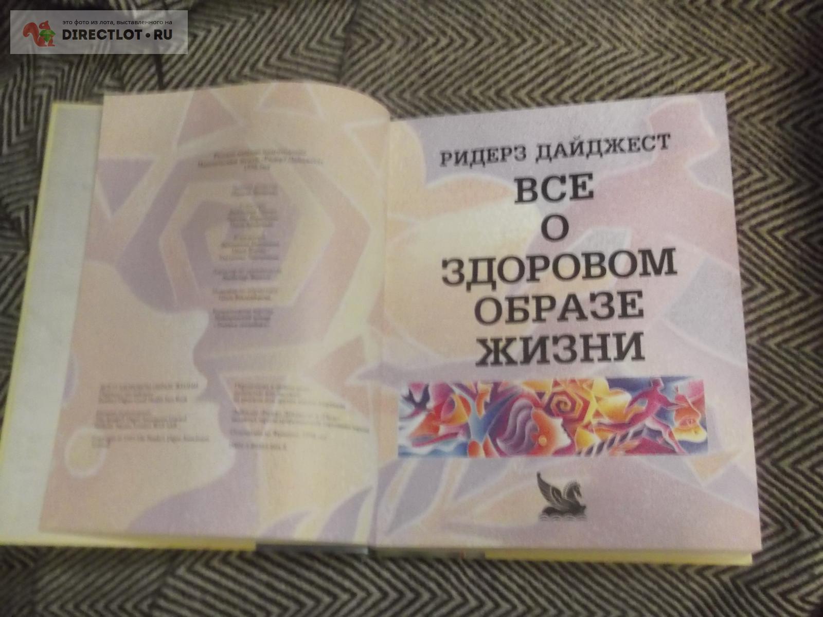 Всё о здоровом образе жиэни купить в Омске цена 330 Р на DIRECTLOT.RU -  Художественная литература и НаучПоп продам