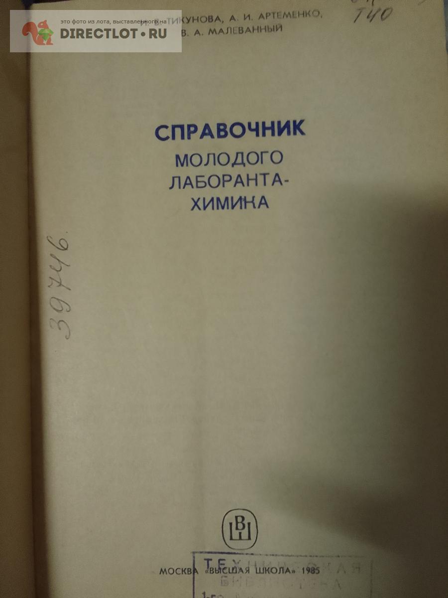 Книга. Справочник молодого лаборанта-химика купить в Москве цена 430 Р ...
