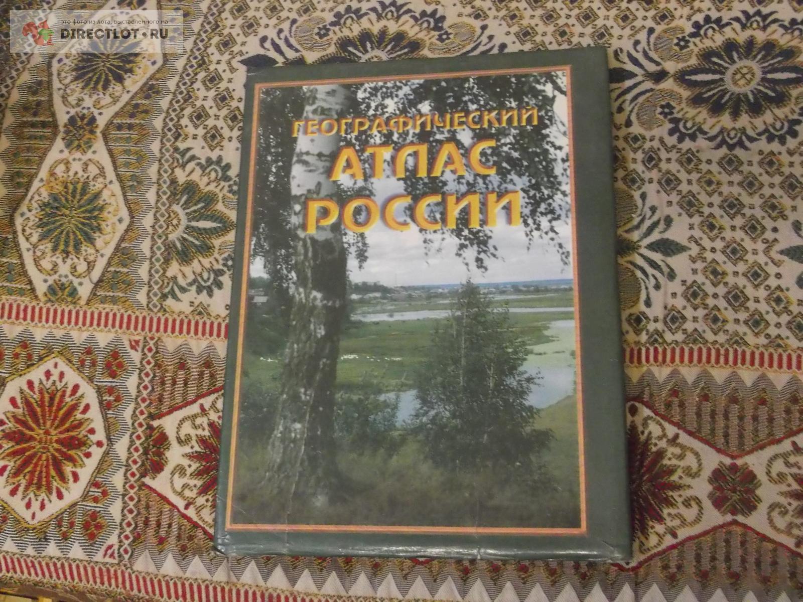 Большой Атлас РОССИИ купить в Омске цена 250 Р на DIRECTLOT.RU ...