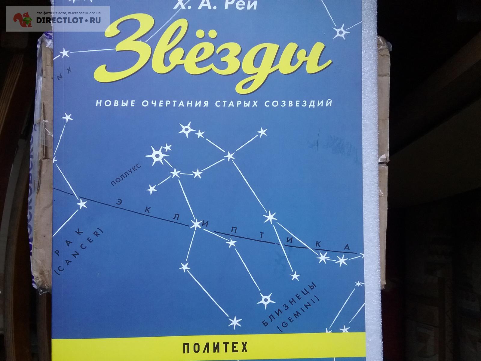 Книга Звезды новые очертания созвездий купить в Москве цена 100 Р на ...
