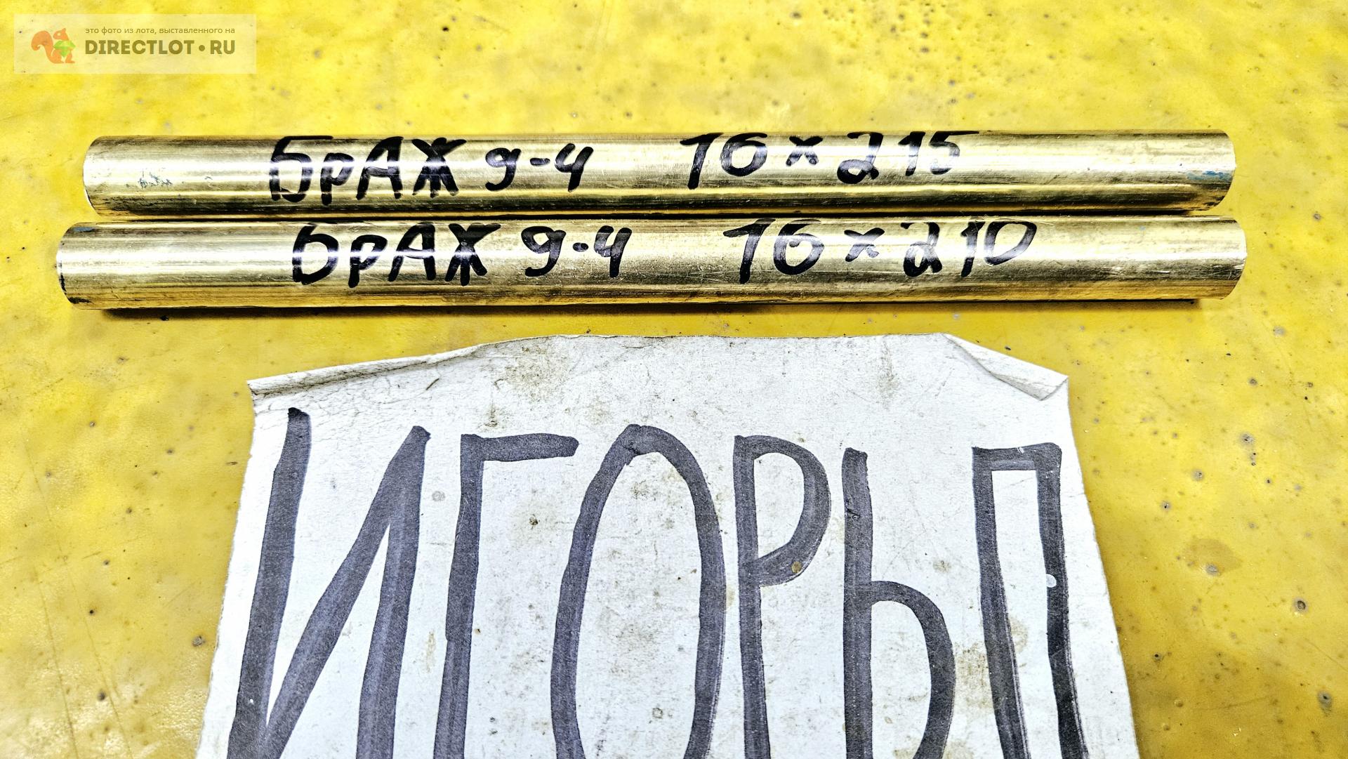 Бронза БрАЖ9-4 круг ( заготовка, пруток ) ф 16мм *L 210-215мм. купить в ...