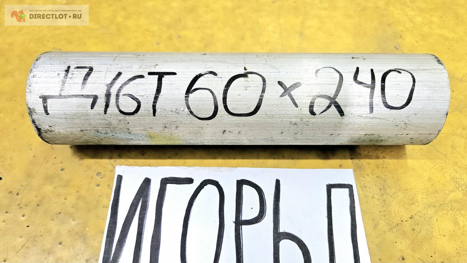 Алюминий Д16Т круг ( дюраль, заготовка, пруток ) ф 60мм *L 240мм ...