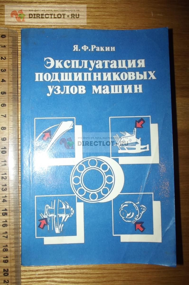 Ракин Я.Ф. Эксплуатация подшипниковых узлов машин купить в Курске цена 220  Р на DIRECTLOT.RU - Книги по теме работы с металлом и материалами продам