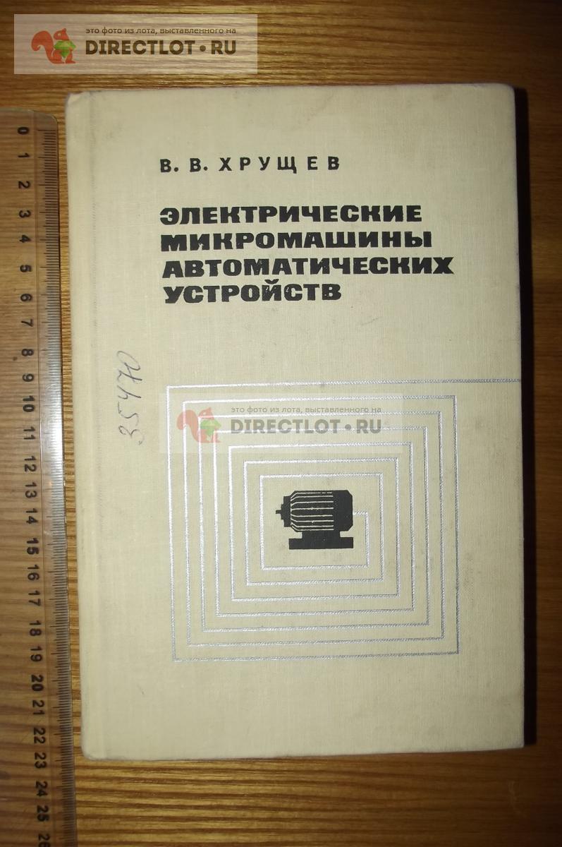 Хрущев В.В. Электрические микромашины автоматических устройств купить в  Курске цена 240 Р на DIRECTLOT.RU - Книги по теме работы с металлом и  материалами продам