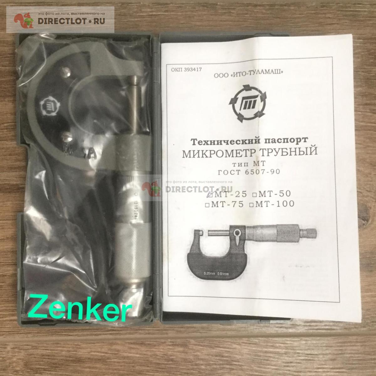 Продам Микрометр трубный МТ-25 (0,01) купить на DIRECTLOT.RU