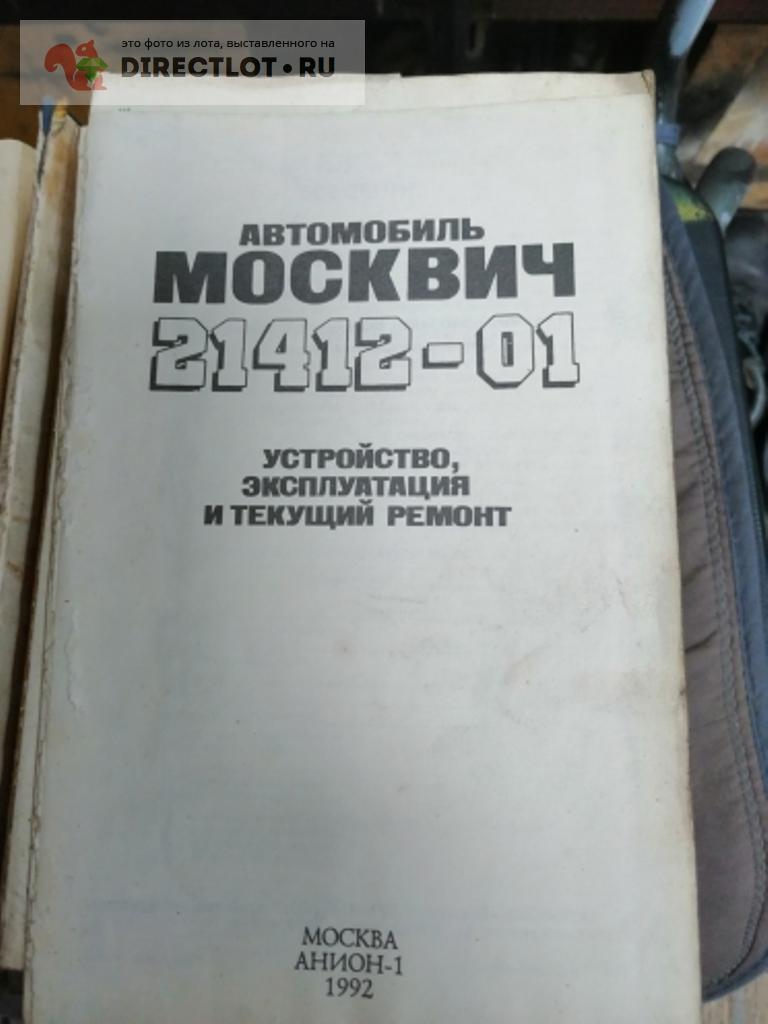 Книги по ремонту и эксплуатации авто купить в Новосибирске цена 1500 Р на  DIRECTLOT.RU - Автомобили продам