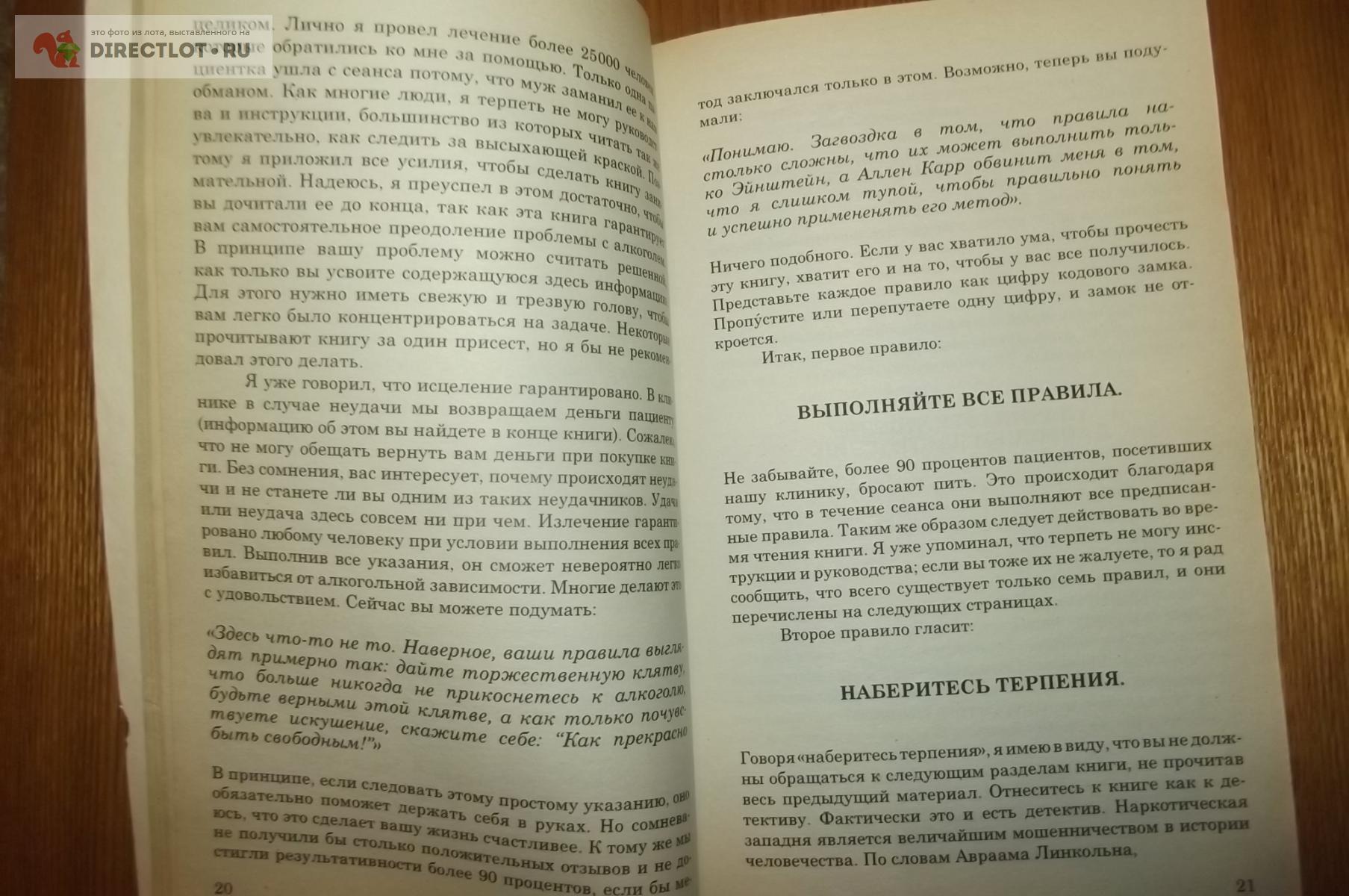 Карр Аллен. Легкий способ бросить пить купить в Курске цена 240 Р на  DIRECTLOT.RU - Художественная литература и НаучПоп продам