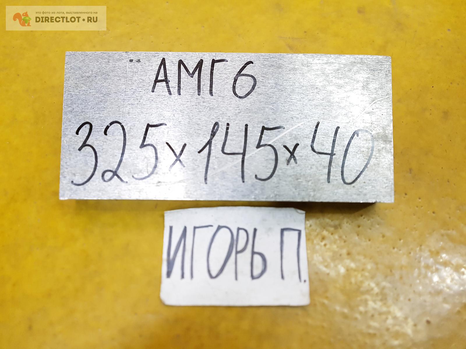 Алюминий АМГ6 лист ( заготовка, пластина, плита ) 325мм.*145мм.*40мм ...