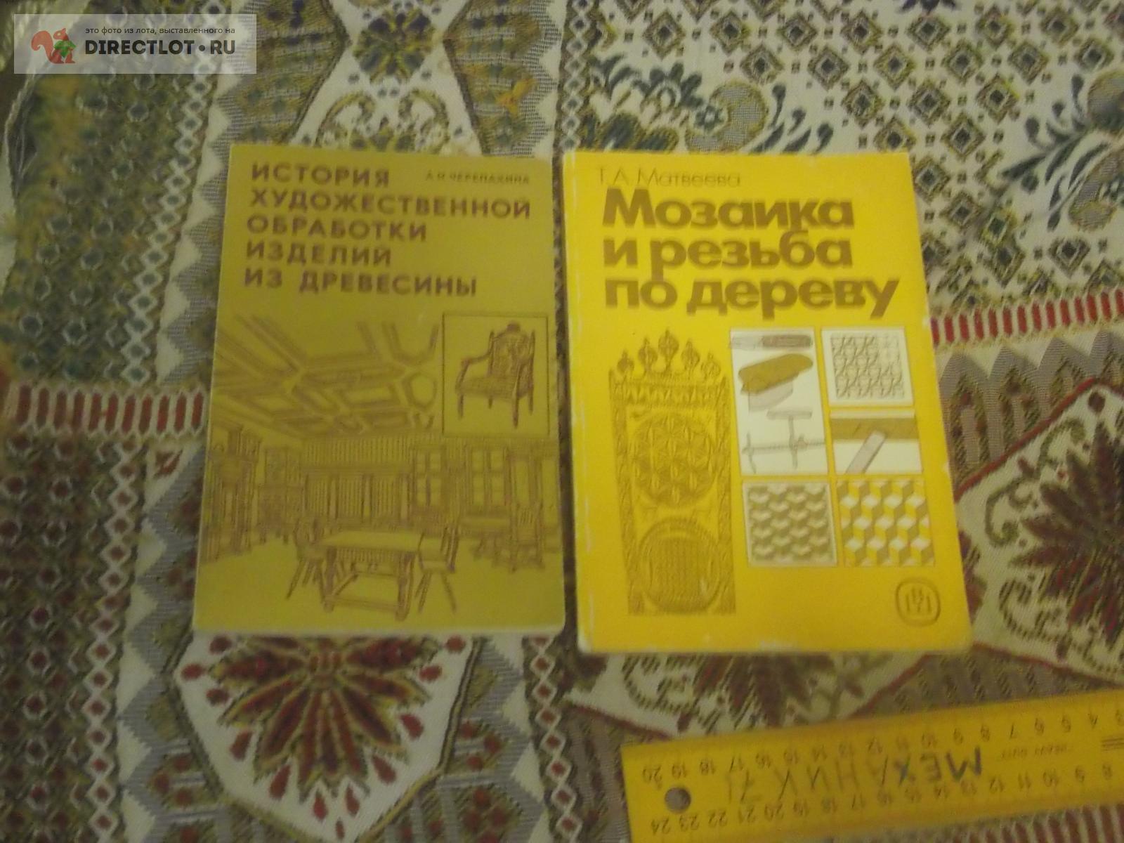 2 книги о работе с деревом купить в Омске цена 200 Р на DIRECTLOT.RU ...
