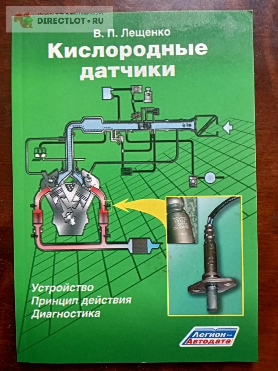 Кислородные датчики. Лещенко В.П купить в Москве цена 400 Р на DIRECTLOT.RU  - Художественная литература и НаучПоп продам