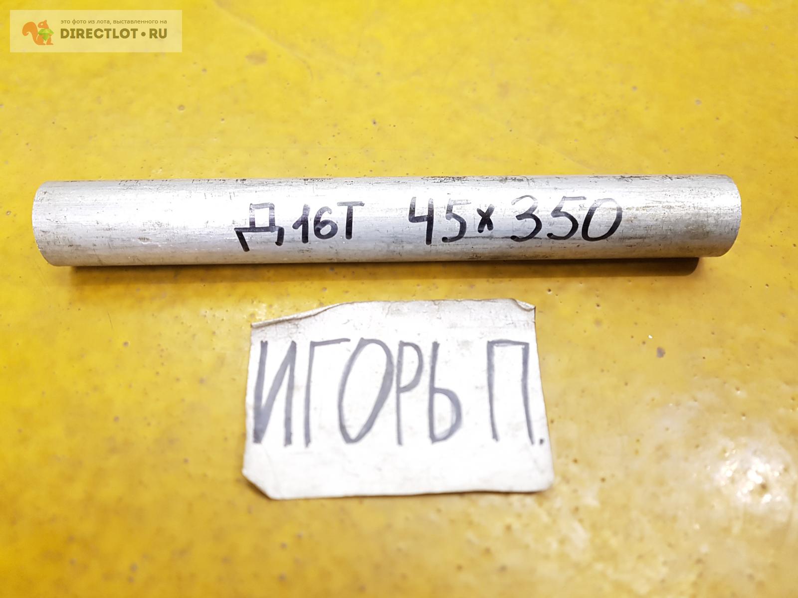 Алюминий Д16Т круг ( дюраль, заготовка, пруток ) ф 45мм*L 350мм. купить ...