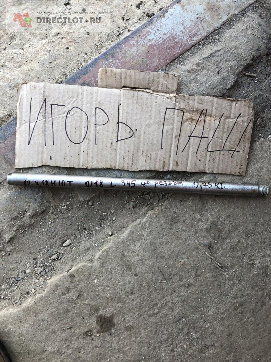Нержавейка кругляк D 18 L 345 до резьбы вес 0,750 кг марка 12х18н10т ...