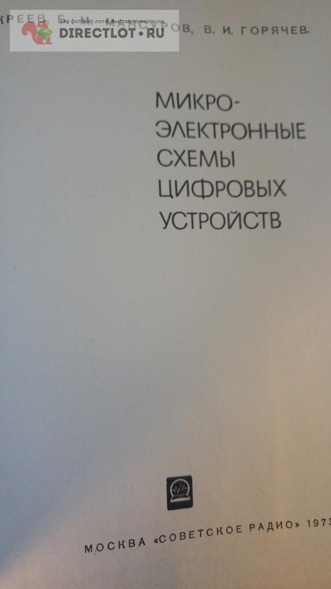 Букреев и н горячев в и мансуров б м микроэлектронные схемы цифровых устройств