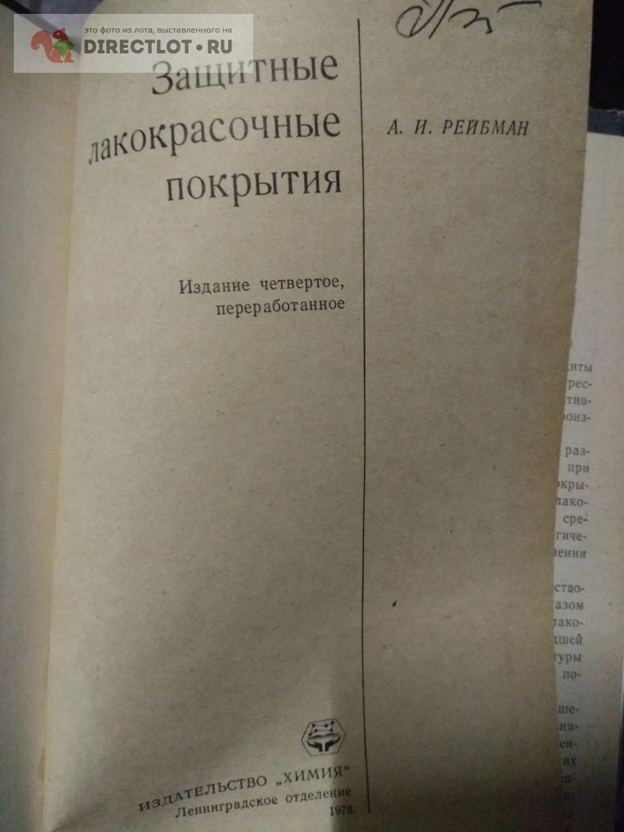 Книга. Рейбман. Защитные лакокрасочные покрытия 4 издание купить в Москве  цена 350 Р на DIRECTLOT.RU - Книги по теме работы с металлом и материалами  продам