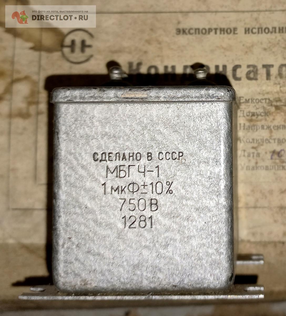 Конденсатор МБГЧ-1 1мкФ 750в купить в Москве цена 50,00 Р на DIRECTLOT ...