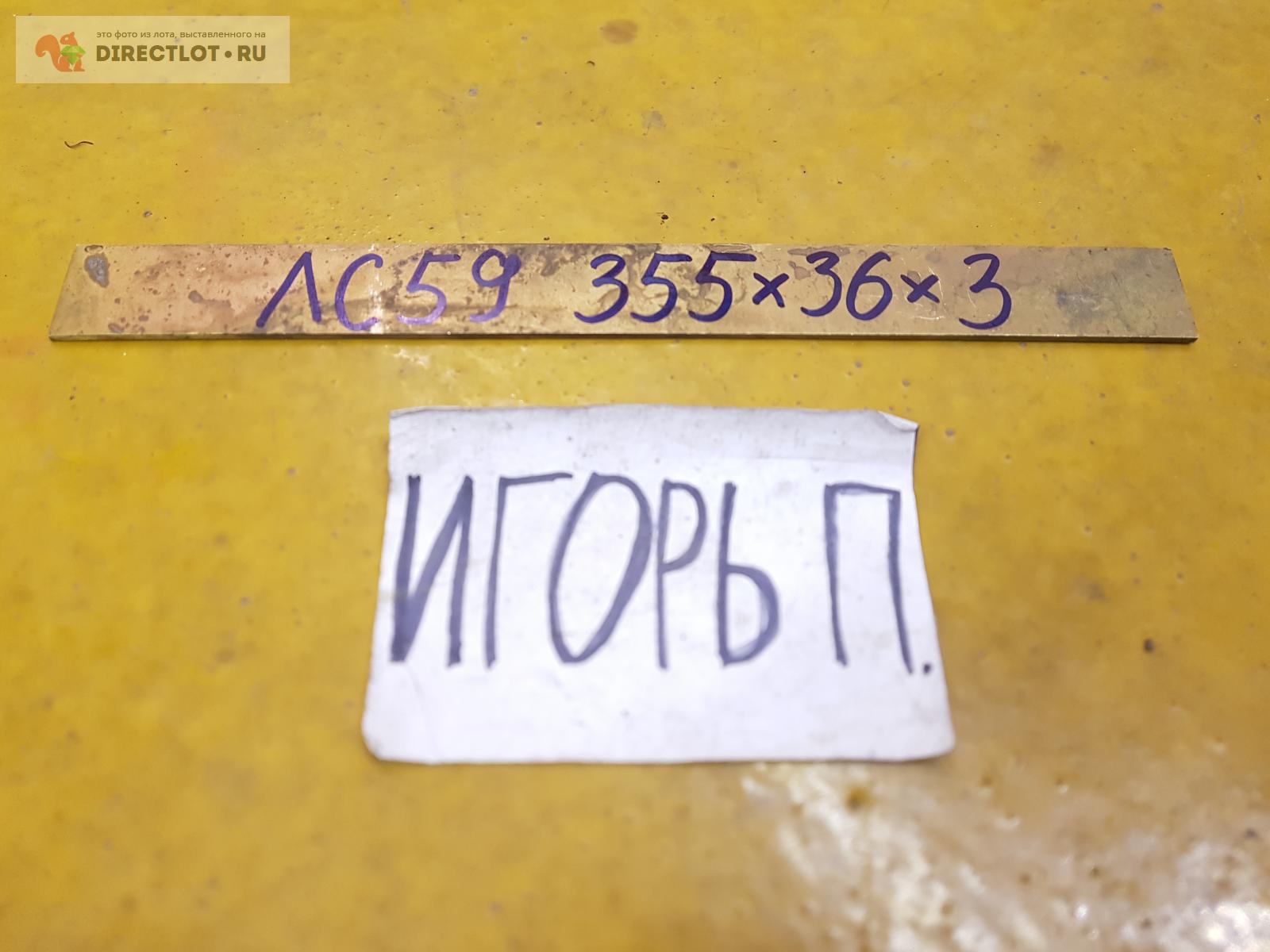 Латунь ЛС-59 лист (полоса, пластина) 355мм*36мм*3мм. купить в Москве ...