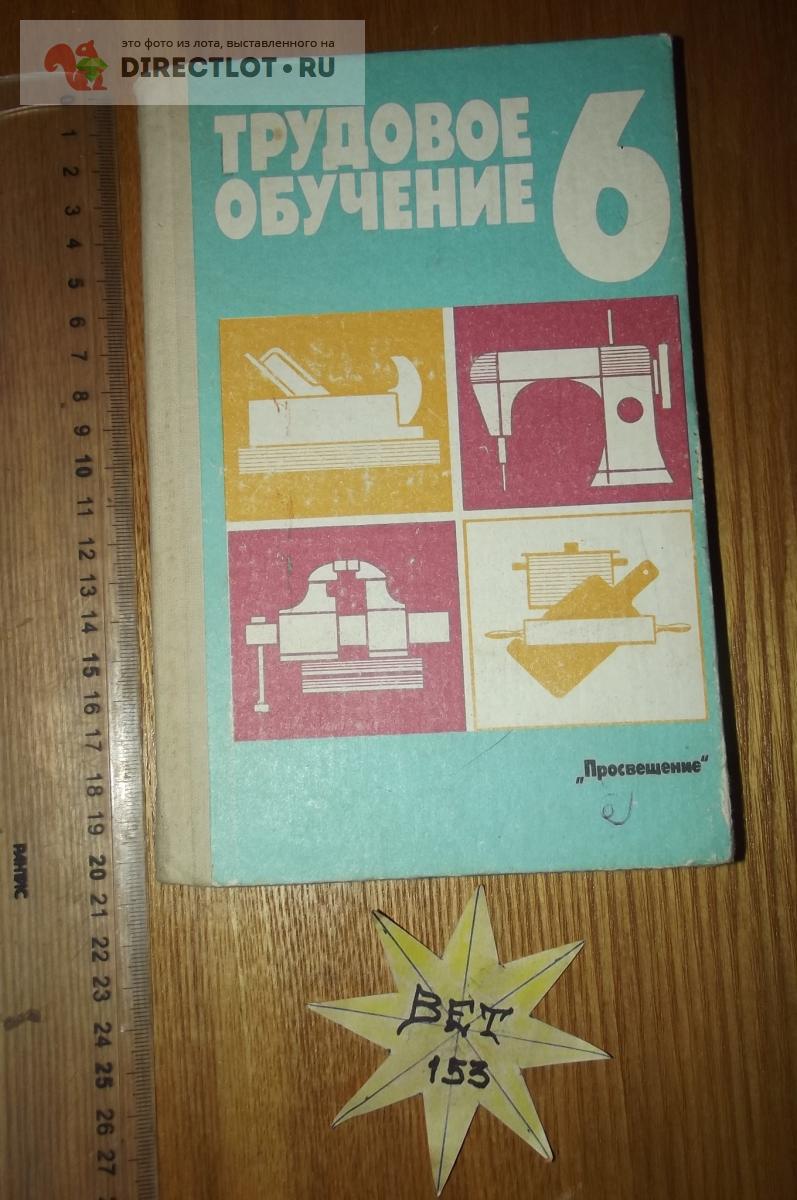 Трудовое обучение. 6 класс купить в Курске цена 150 Р на DIRECTLOT.RU ...