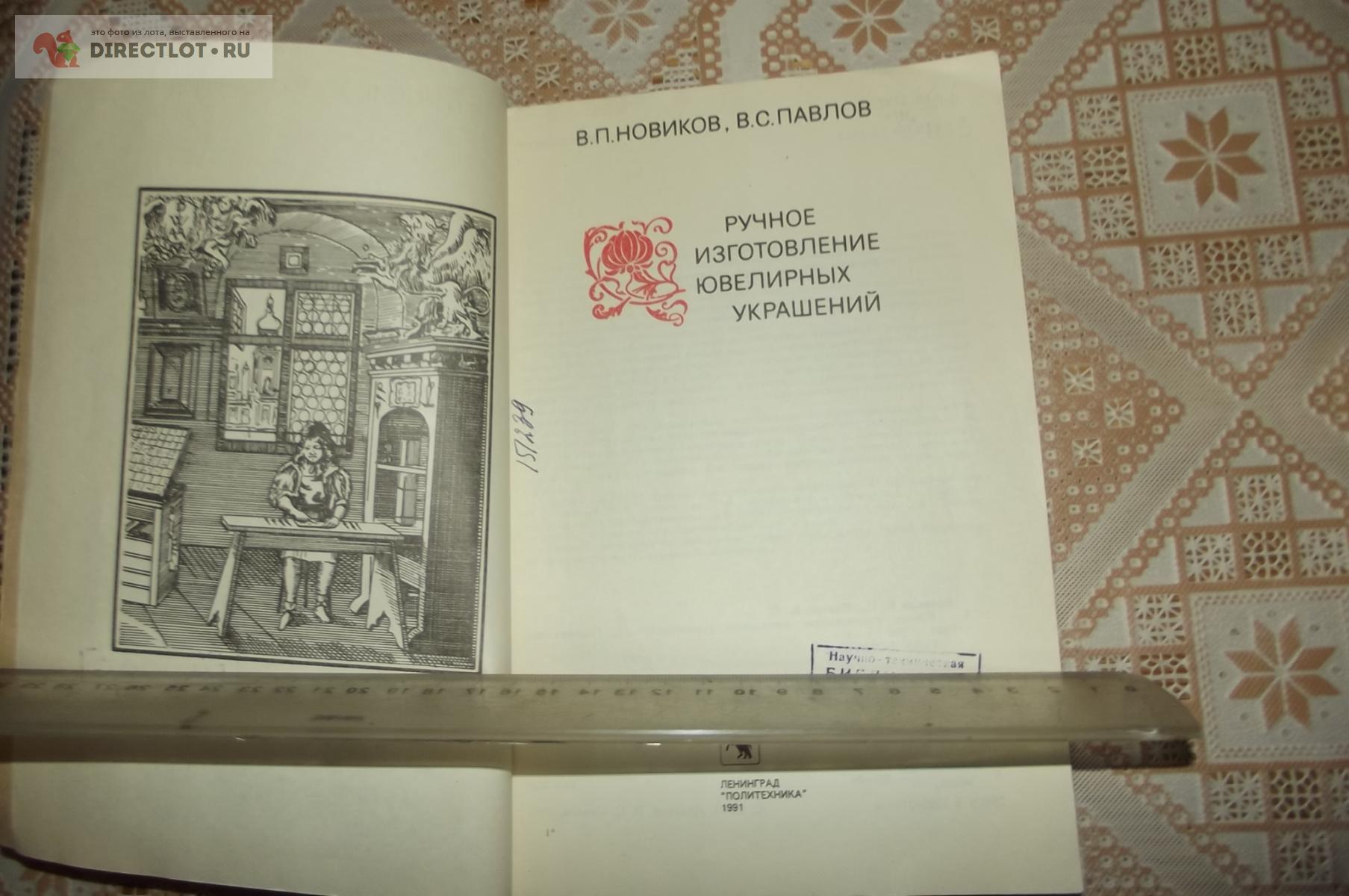 Ручное изготовление ювелирных украшений. Новиков В. П., Павлов В. С. - 1991