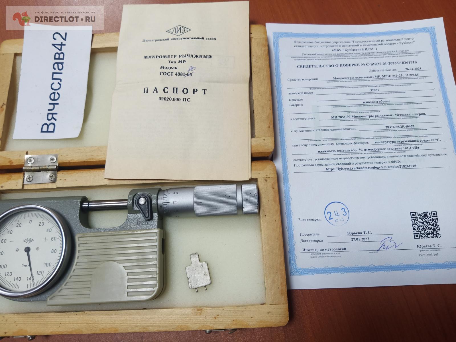 Микрометр рычажный Мр 0-25 мм 0,002 мм. ЛИЗ. С поверкой. купить в ...
