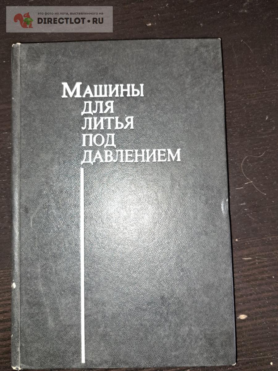 Машины для литья под давлением купить в Екатеринбурге цена 280 Р на  DIRECTLOT.RU - Книги по теме работы с металлом и материалами продам