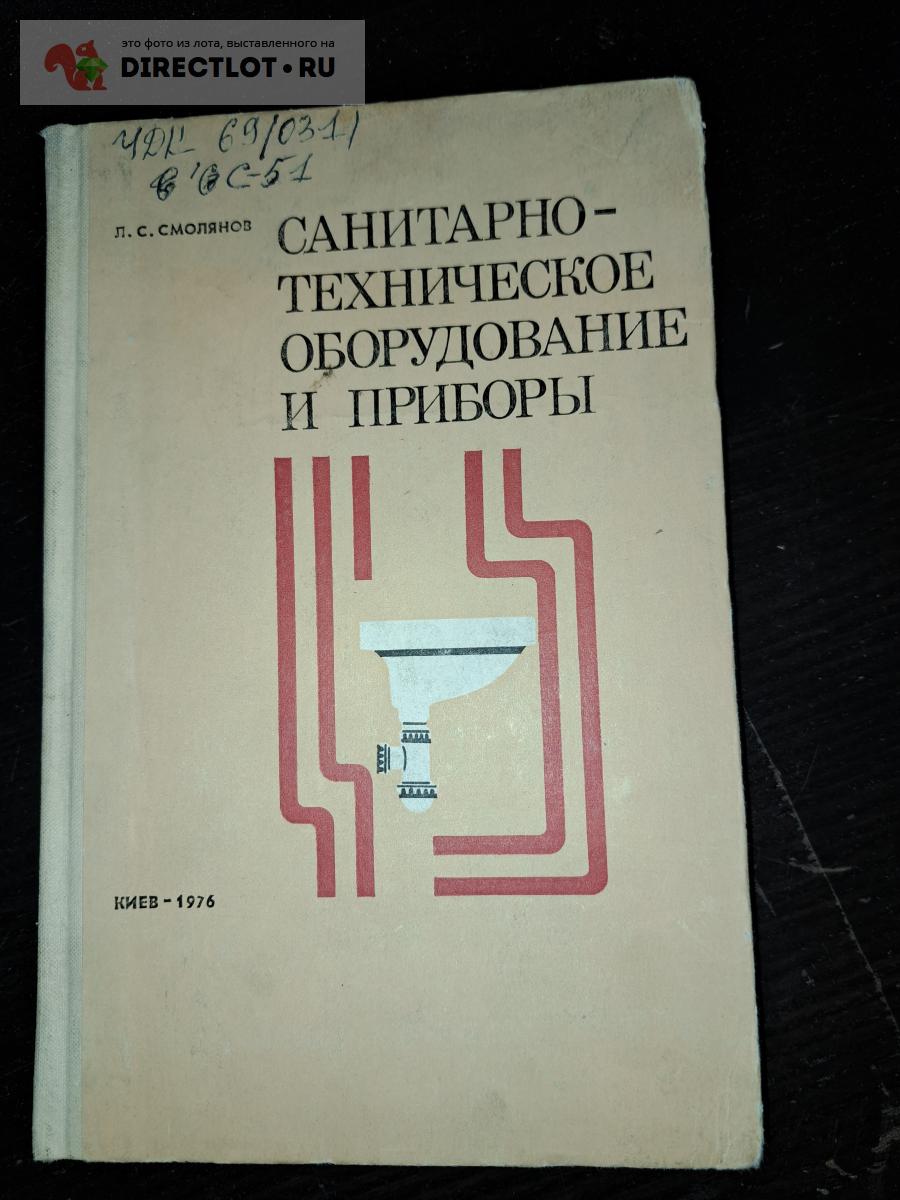 Санитарно-техническое оборудование и приборы купить в Екатеринбурге цена  355 Р на DIRECTLOT.RU - Художественная литература и НаучПоп продам