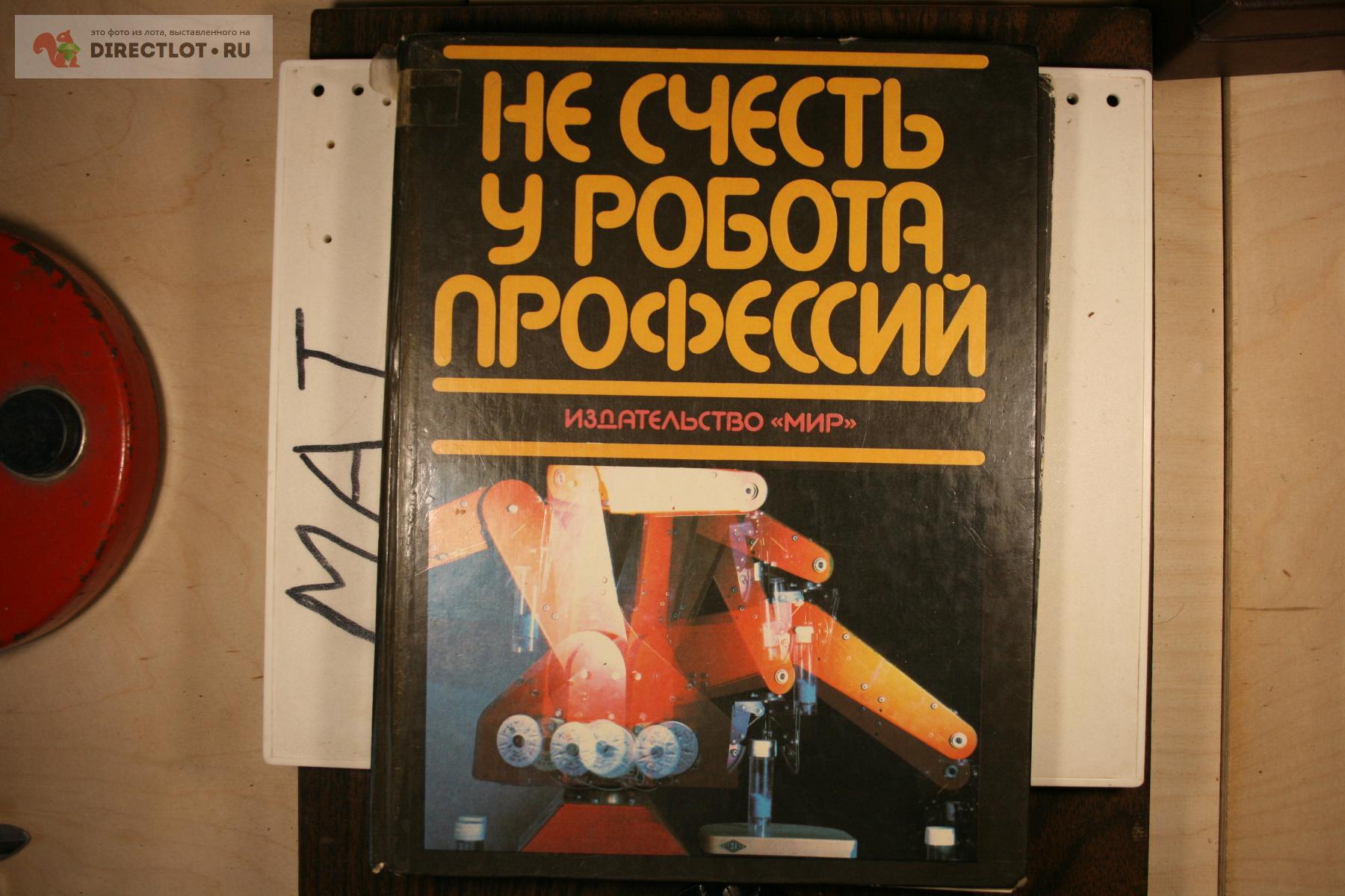 не счесть у робота профессий 1987 купить в Твери цена 250 Р на DIRECTLOT.RU  - Художественная литература и НаучПоп продам