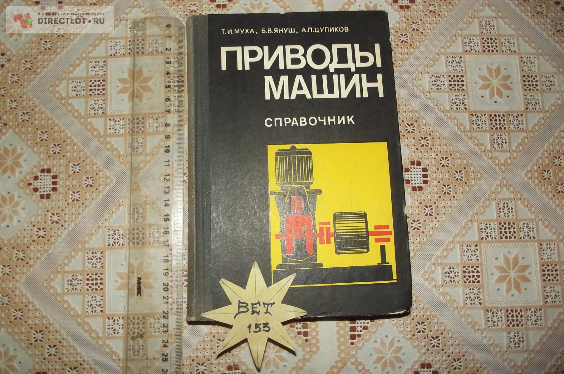 Муха Т.И., Януш Б.В., Цупиков А.П. Приводы машин. Справочник купить в  Курске цена 200 Р на DIRECTLOT.RU - Книги по теме работы с металлом и  материалами продам