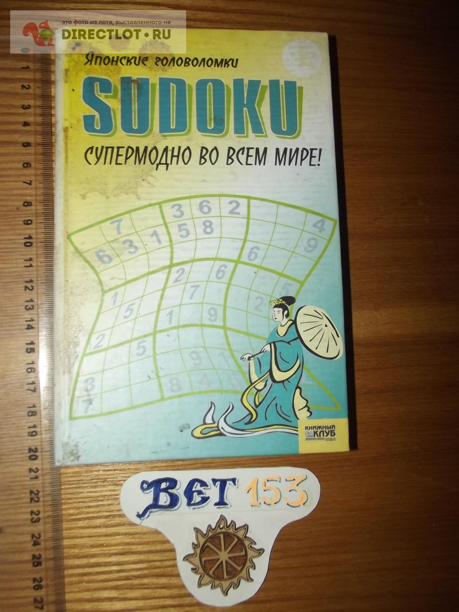 Японские головоломки судоку купить в Курске цена 180 Р на DIRECTLOT.RU -  Товары для рукоделия, творчества и хобби продам