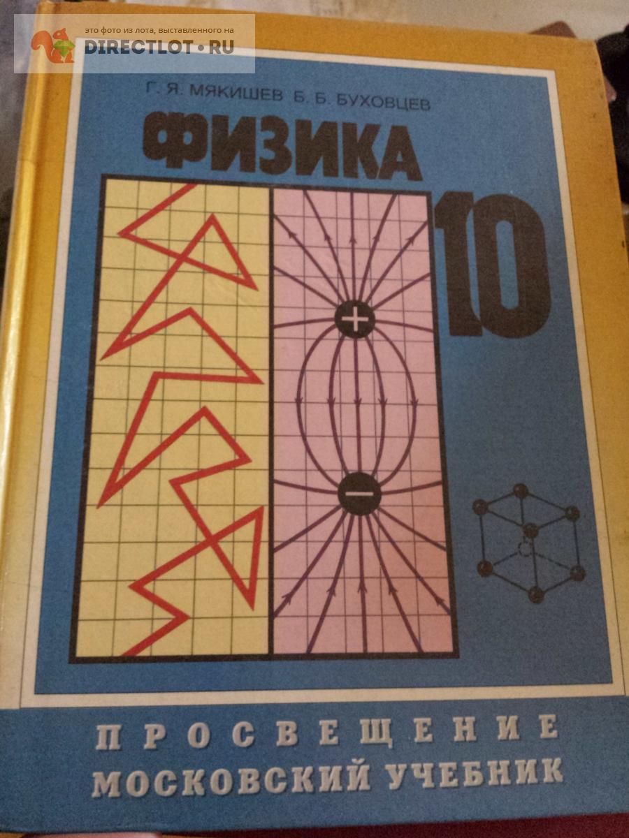 Мякишев. Учебник по физике 10 класс купить в Москве цена 280 Р на  DIRECTLOT.RU - Товары для рукоделия, творчества и хобби продам