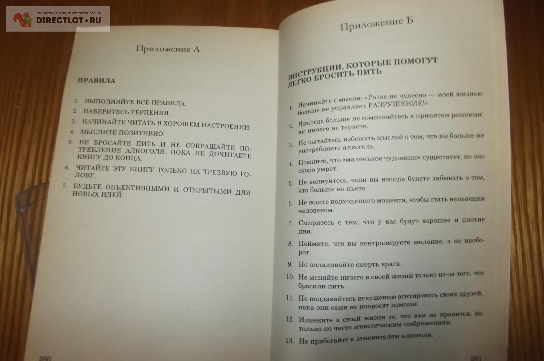 Карр Аллен. Легкий способ бросить пить купить в Курске цена 240 Р на  DIRECTLOT.RU - Художественная литература и НаучПоп продам