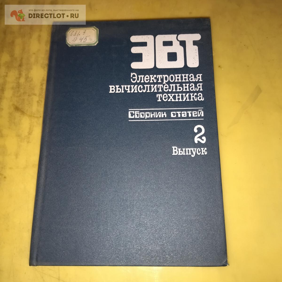Продам Электронная вычислительная техника сборник статей купить на ...