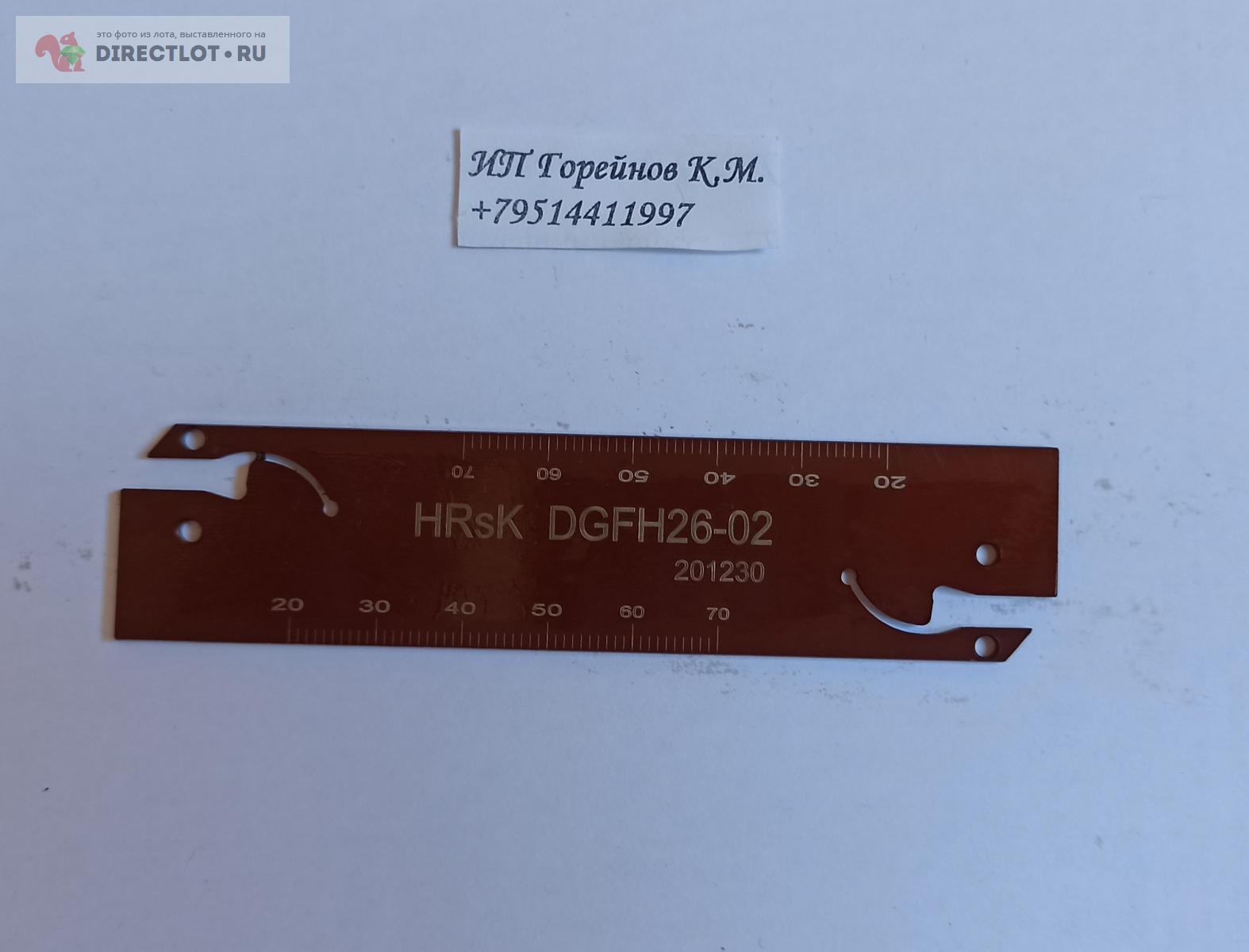 Отрезное лезвие HRSK DGFH26-02 купить в Челябинске цена 2136 Р на