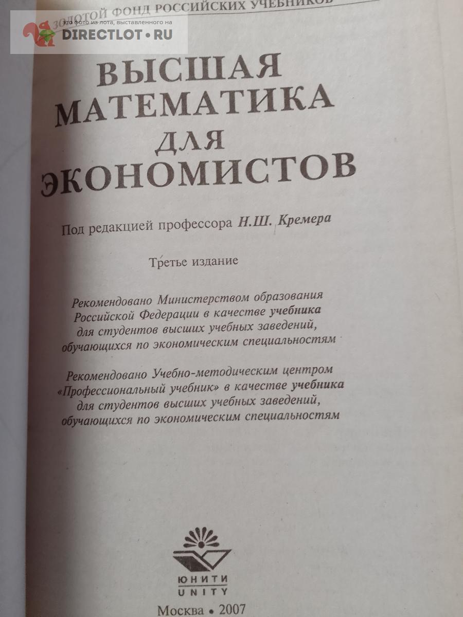 Книга. Высшая математика для экономистов купить в Москве цена 330 Р на  DIRECTLOT.RU - Художественная литература и НаучПоп продам