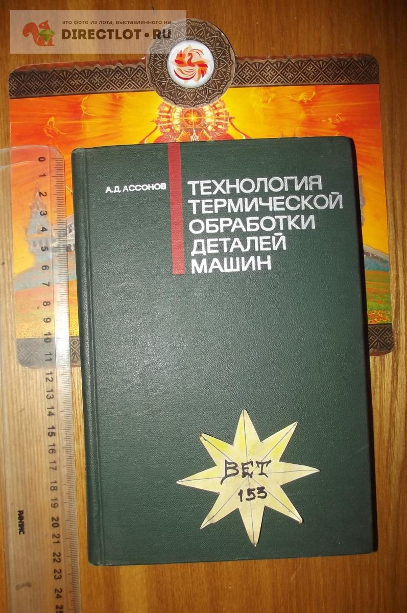 Ассонов А.Д. Технология термической обработки деталей машин купить в Курске  цена 630 Р на DIRECTLOT.RU - Книги по теме работы с металлом и материалами  продам