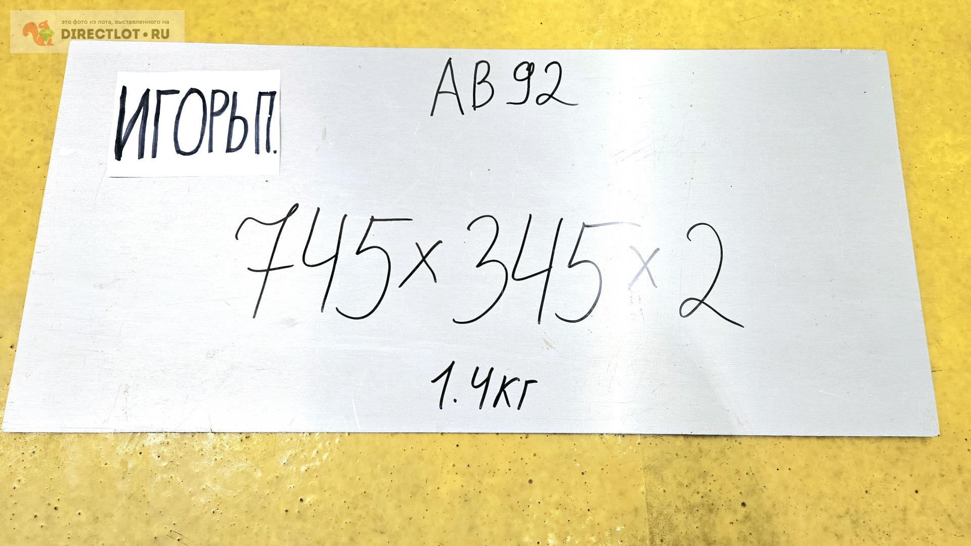 Алюминий АВ92 лист ( заготовка ) 745мм* 345мм* 2мм. купить в Москве ...