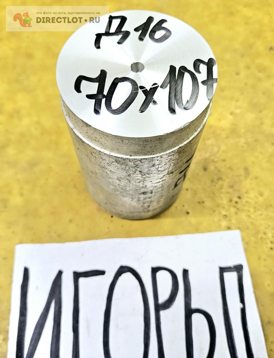 Алюминий Д16 круг ( заготовка, пруток ) ф 70мм*L 107мм. купить в Москве ...