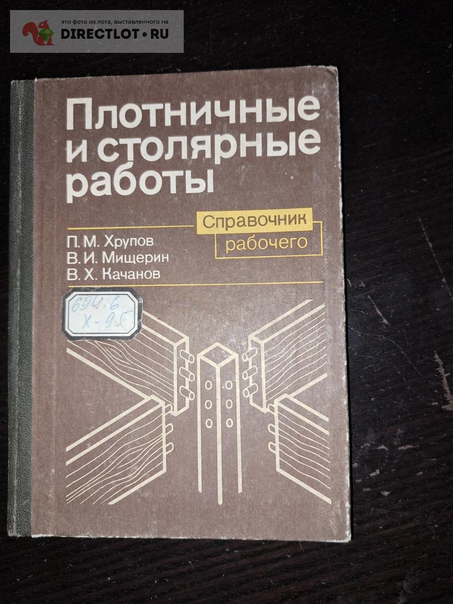 Плотничные и столярные работы купить в Екатеринбурге цена 140 Р на DIRECTLOT .RU - Книги по теме работы с металлом и материалами продам