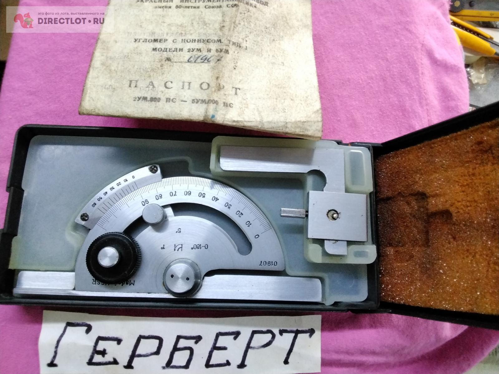 Угломер с нониусом тип 1 модели 5УМ (СССР). купить в Чебоксарах цена ...