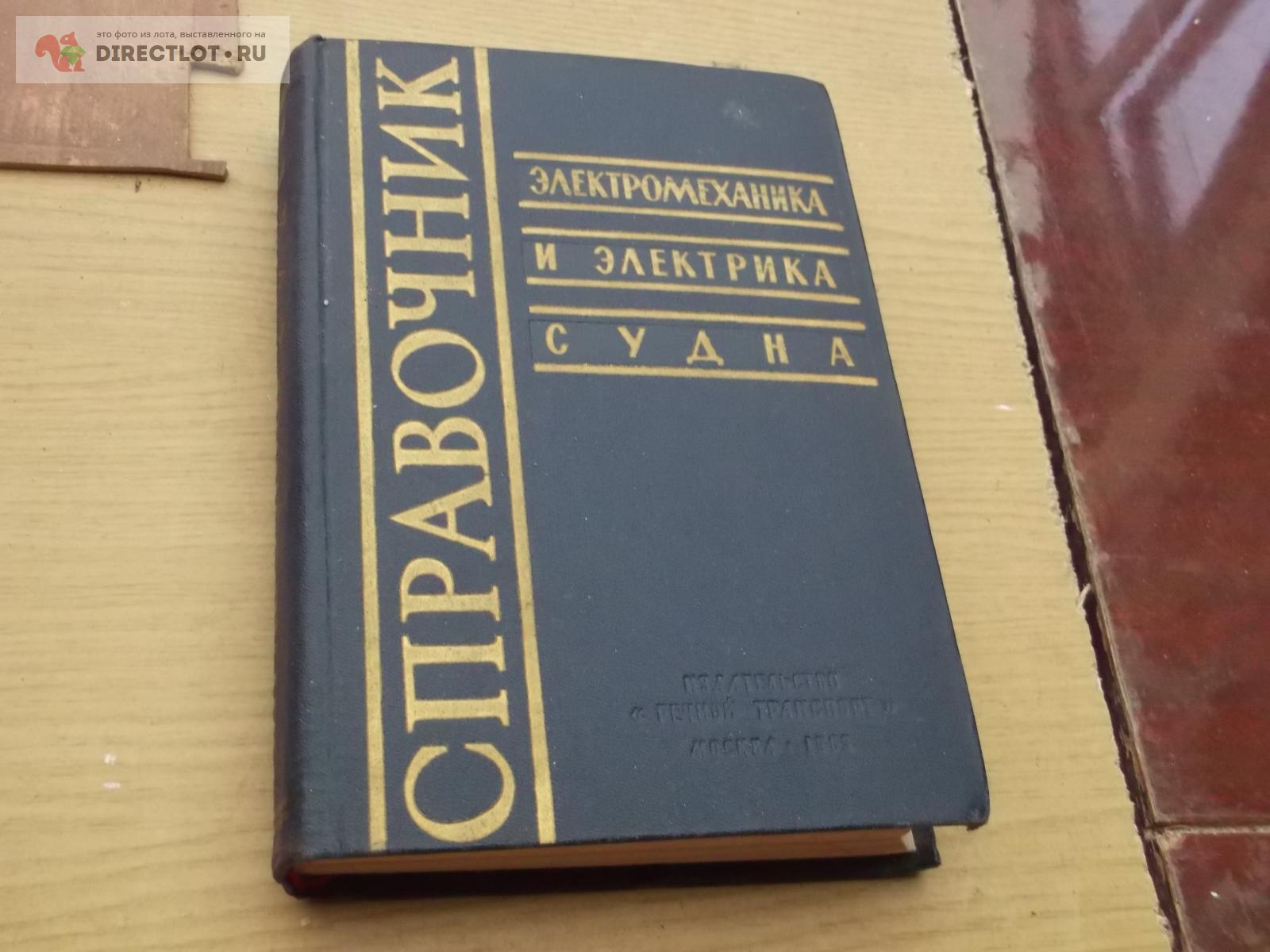 справочник купить в Омске цена 299 Р на DIRECTLOT.RU - Книги по теме работы  с металлом и материалами продам