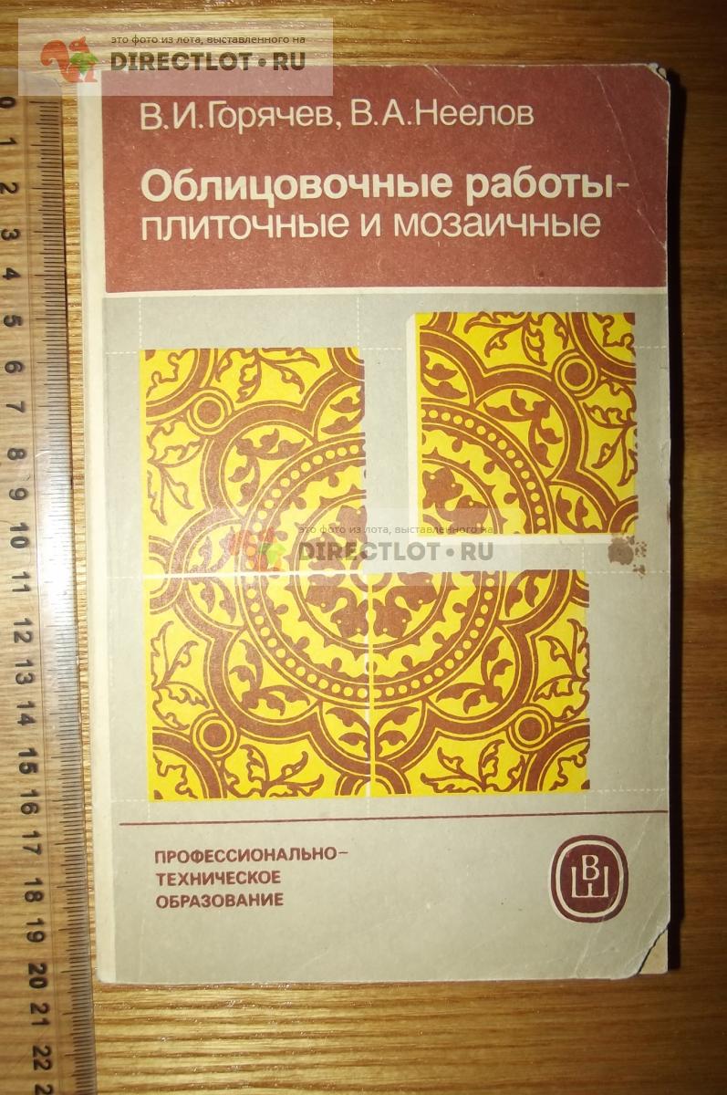 Горячев В.И. Облицовочные работы. Плиточные и мозаичные купить в Курске  цена 150 Р на DIRECTLOT.RU - Книги по теме работы с металлом и материалами  продам