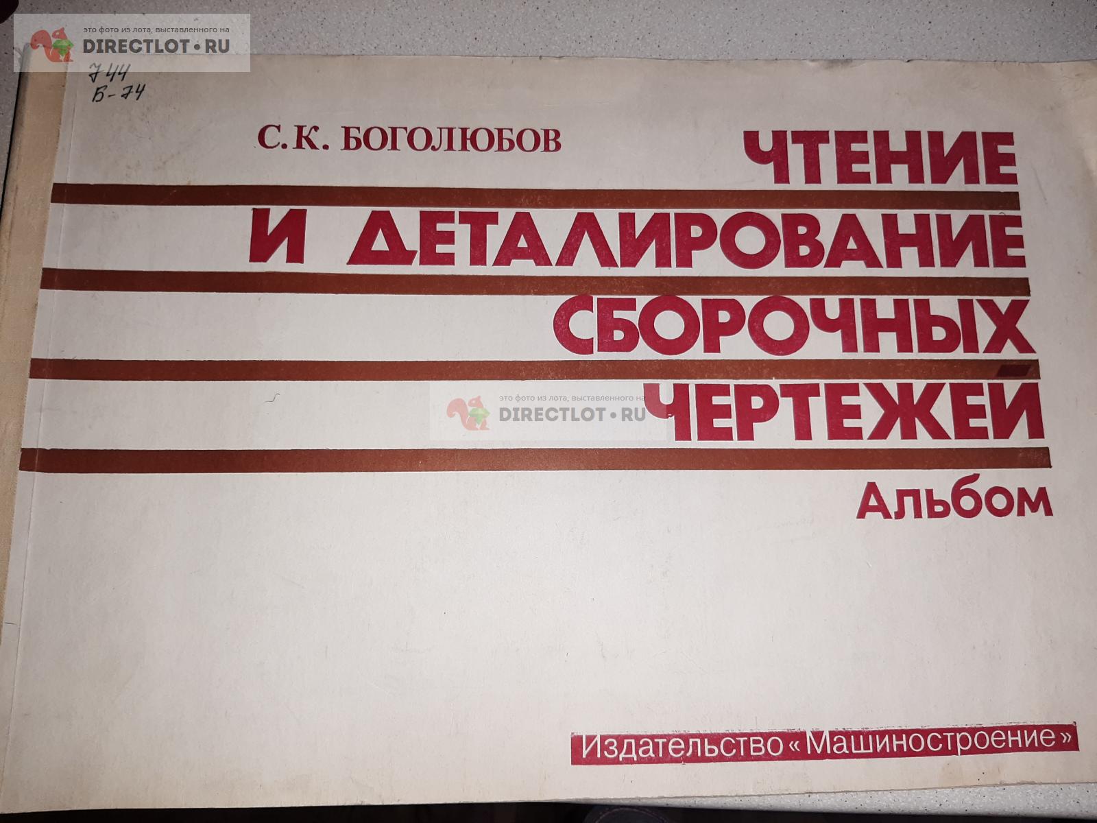 Чтение и деталирование сборочных чертежей альбом. Автор С.К.Боголюбов  купить в Екатеринбурге цена 650 Р на DIRECTLOT.RU - Книги по теме работы с  металлом и материалами продам