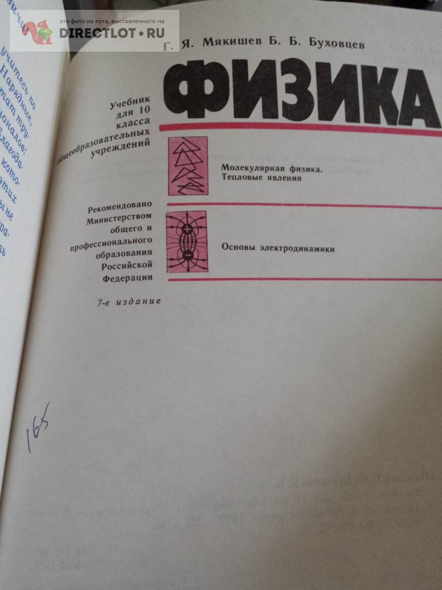 Мякишев. Учебник по физике 10 класс купить в Москве цена 280 Р на  DIRECTLOT.RU - Товары для рукоделия, творчества и хобби продам