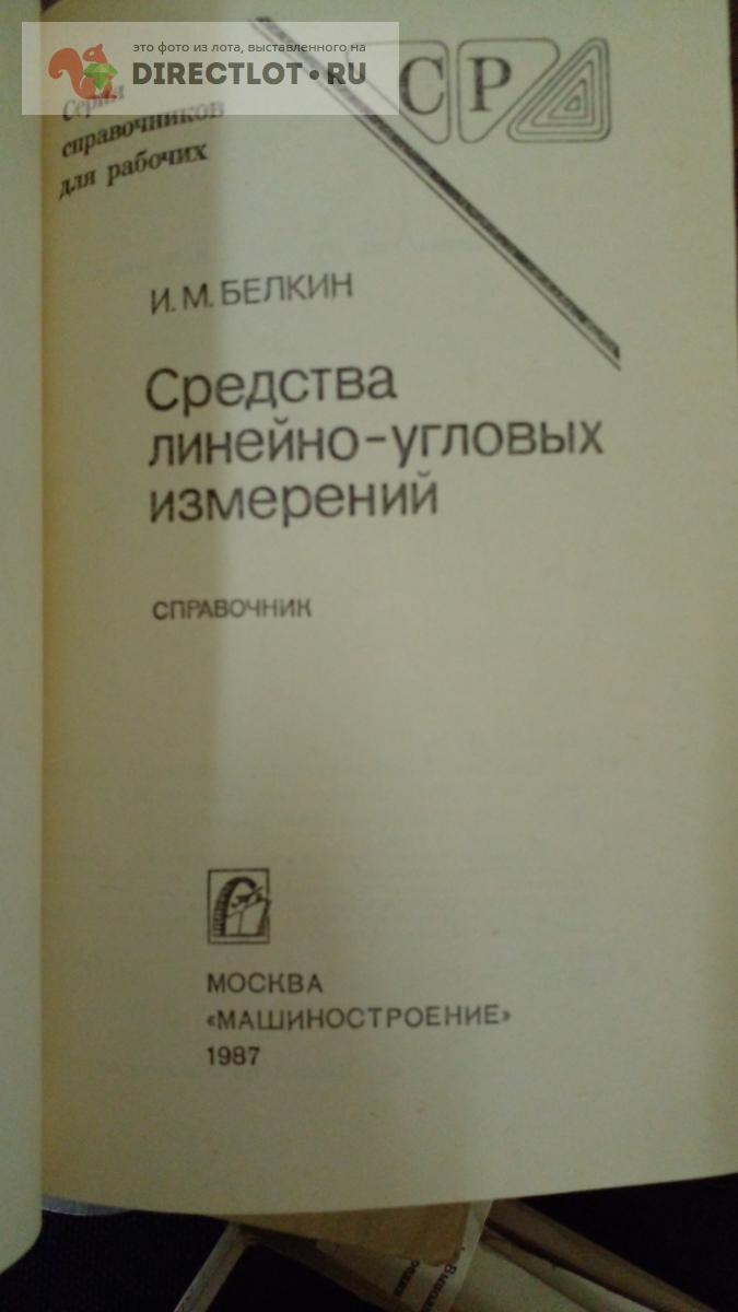 Книга. Средства линейно-угловых измерений купить в Москве цена 550 Р на  DIRECTLOT.RU - Книги по теме работы с металлом и материалами продам