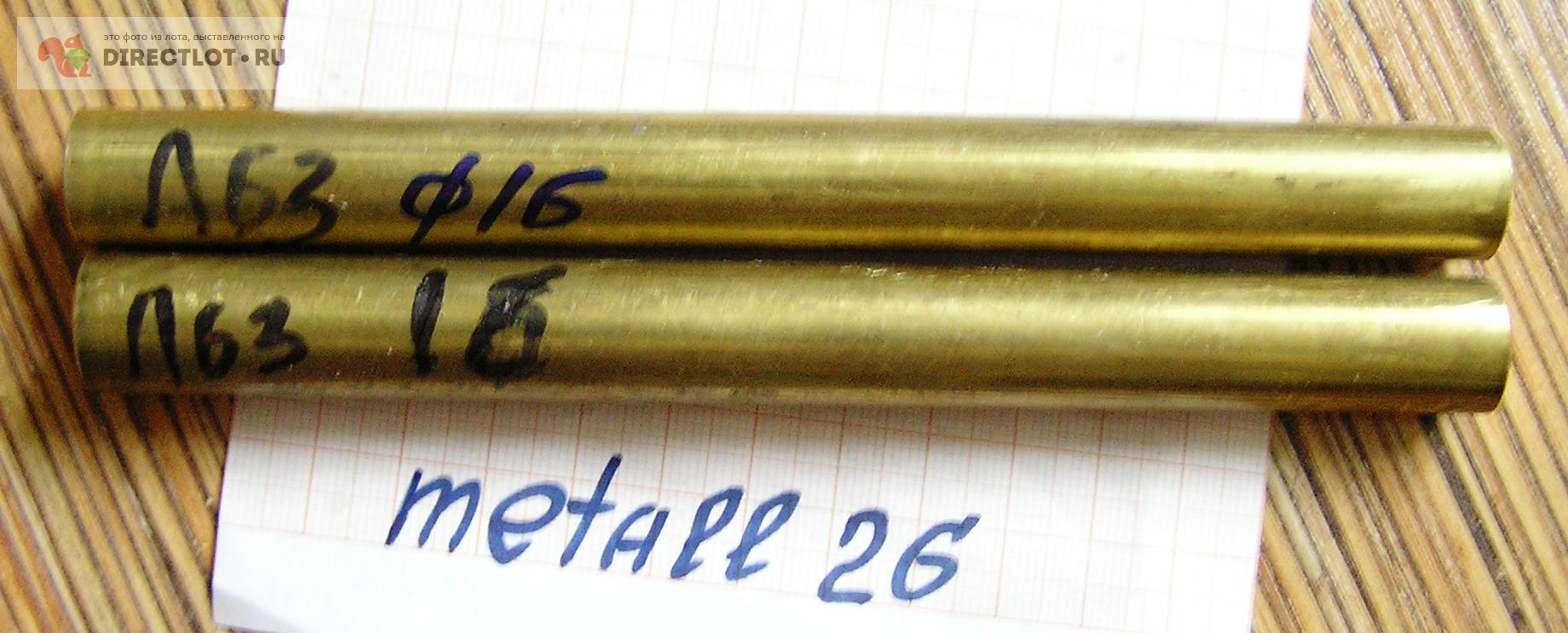 Латунь круг Л63 - Ф 16*160мм (пруток, кругляк, прут , стержень) 1 лот ...