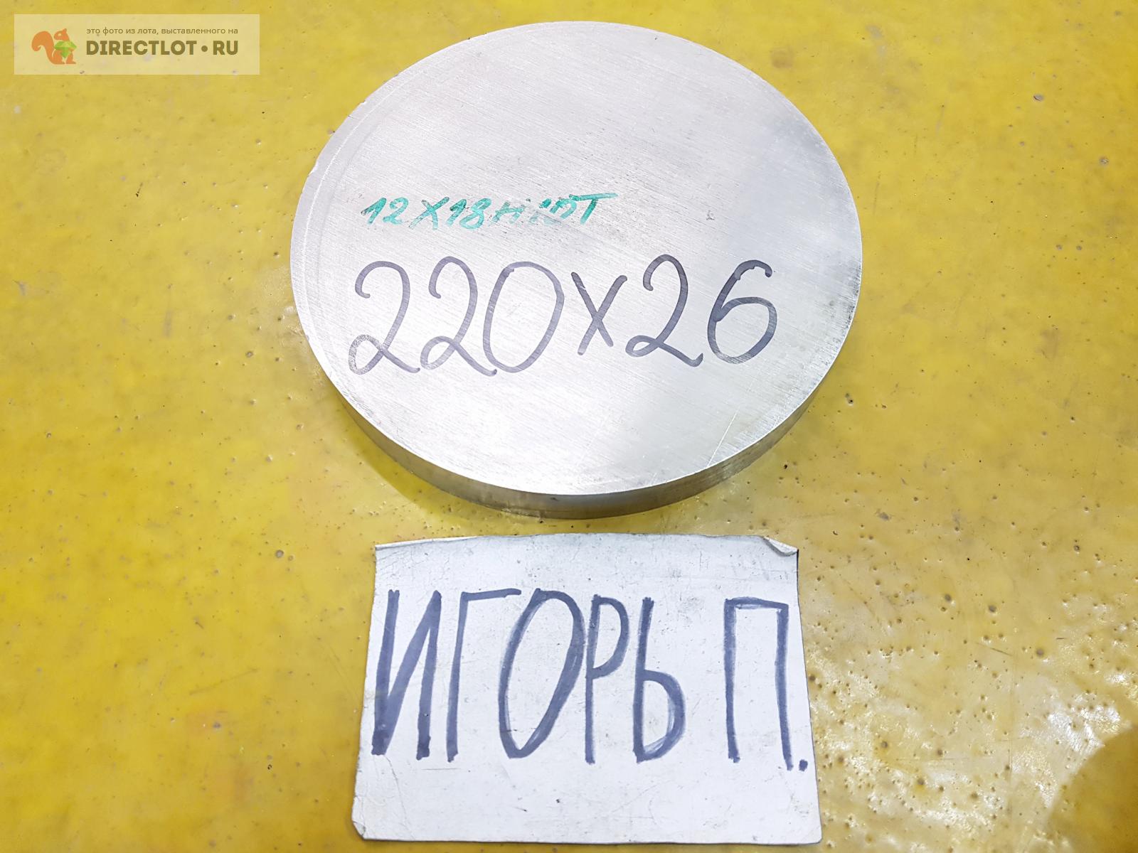 Нержавейка круг 12Х18Н10Т ( заготовка ) ф 220мм.* L 26мм. купить в ...