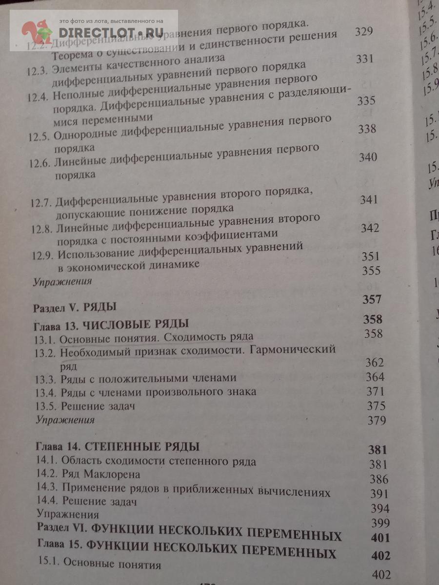 Книга. Высшая математика для экономистов купить в Москве цена 330 Р на  DIRECTLOT.RU - Художественная литература и НаучПоп продам