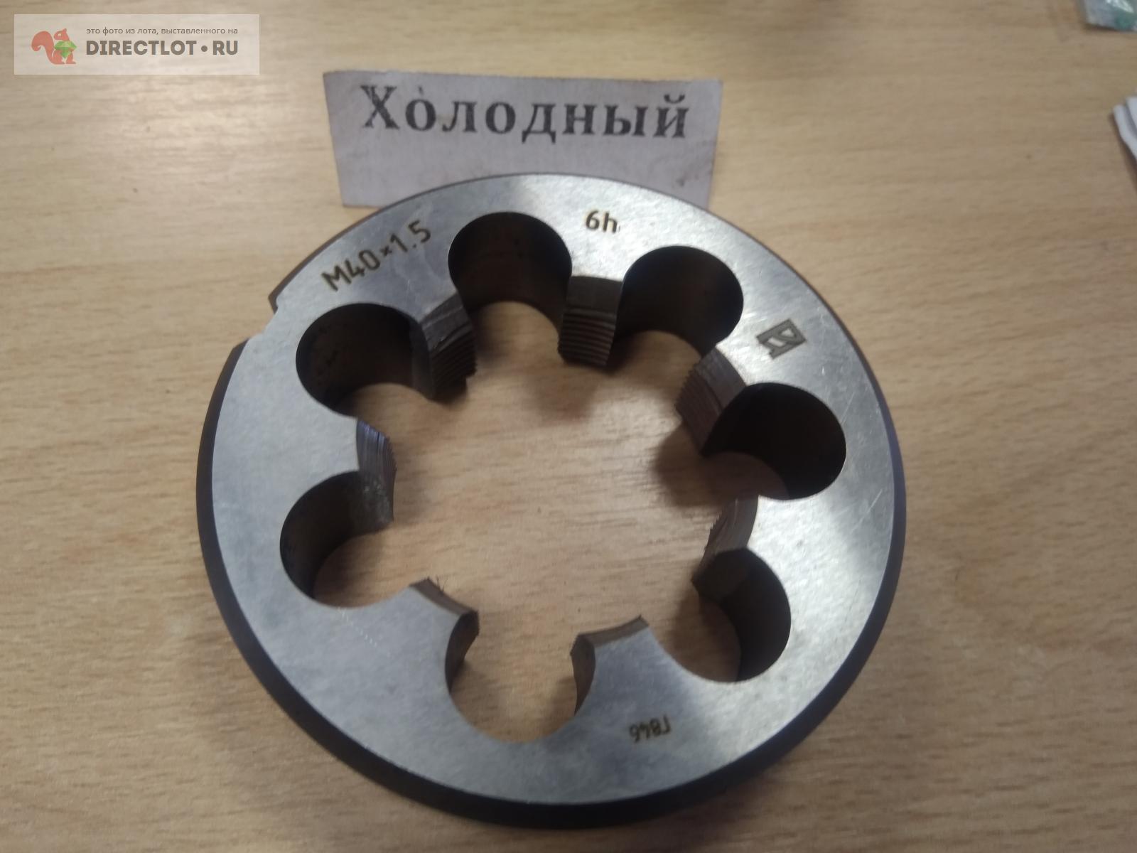 Плашка резьба не стандартная М40х1.5 6h купить в Ижевске цена 3500 Р на ...