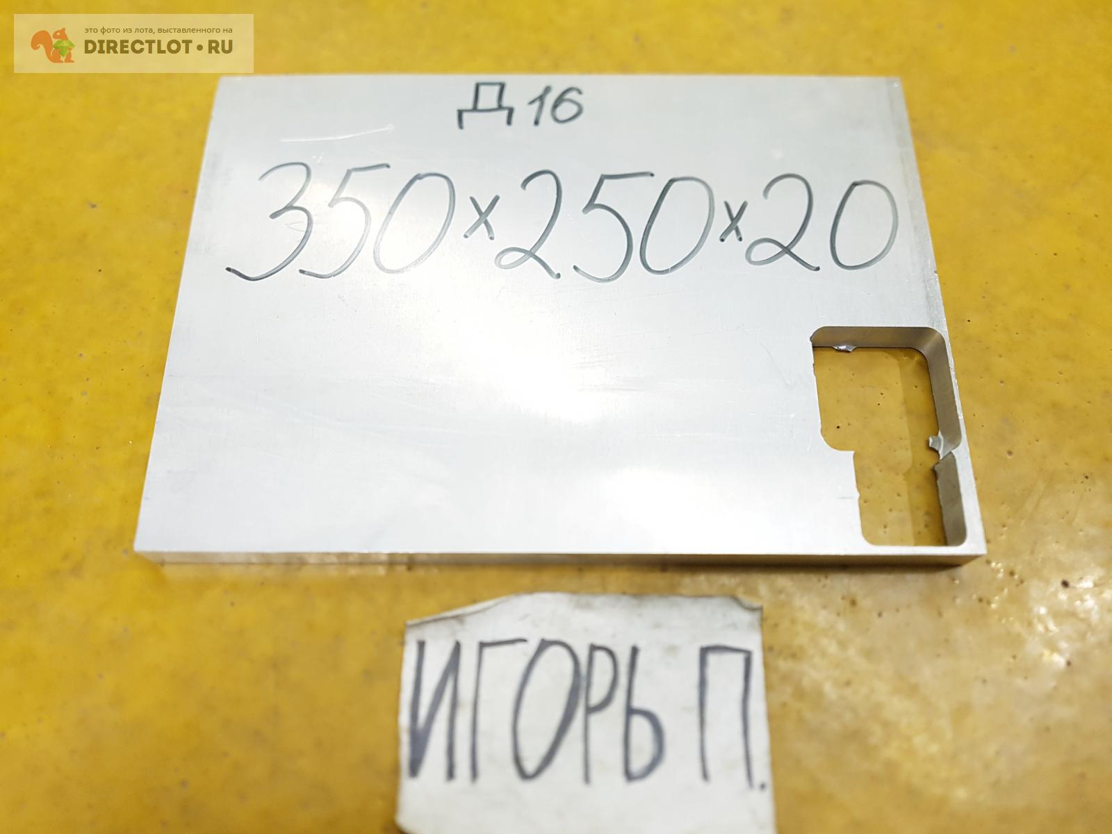Алюминий Д16 лист ( заготовка, пластина, дюраль ) 350мм* 250мм* 20мм ...